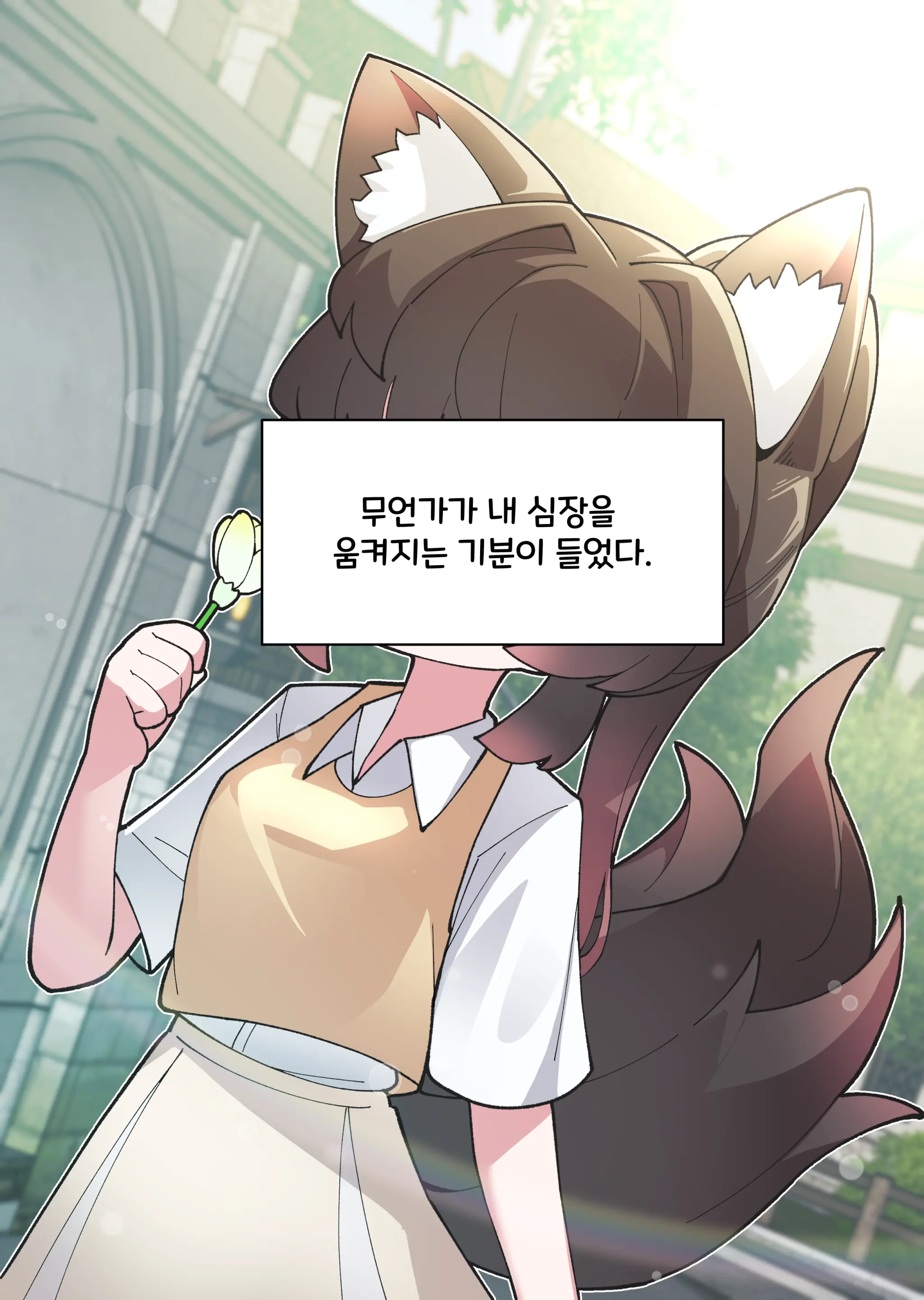 댕댕이 소꿉친구에게 고백해봤다